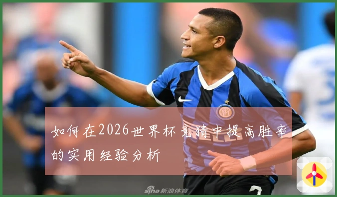如何在2026世界杯竞猜中提高胜率的实用经验分析