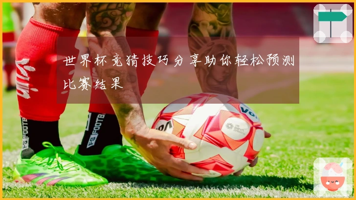 世界杯竞猜技巧分享助你轻松预测比赛结果