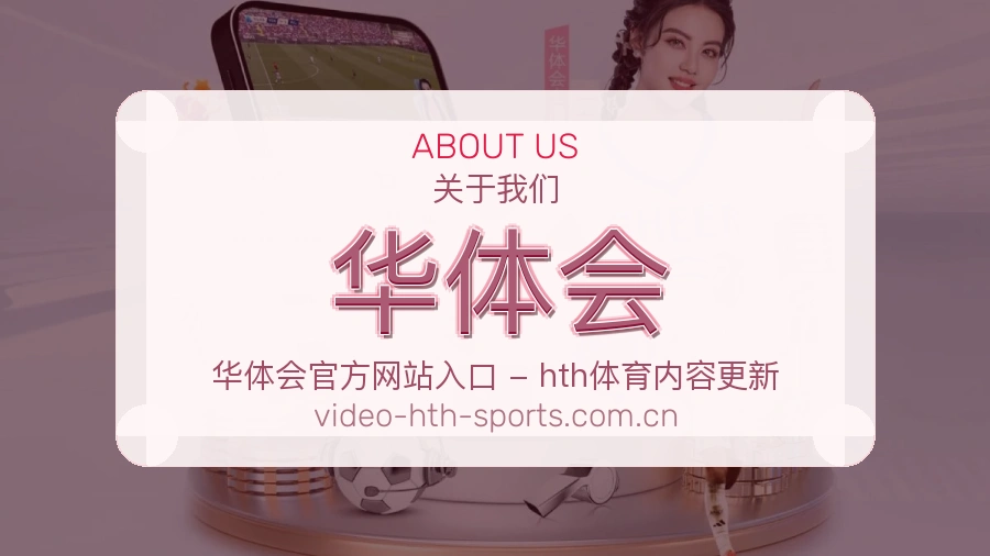 华体会