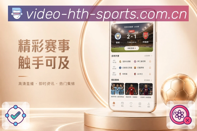 华体会App赛事简报展示：今日重点、完场结果、进行中变化和开赛提醒