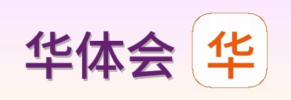 华体会 Logo